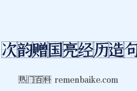 次韵赠国亮经历造句是什么意思的图片